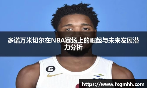 多诺万米切尔在NBA赛场上的崛起与未来发展潜力分析