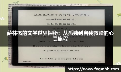 萨林杰的文学世界探秘：从孤独到自我救赎的心灵旅程