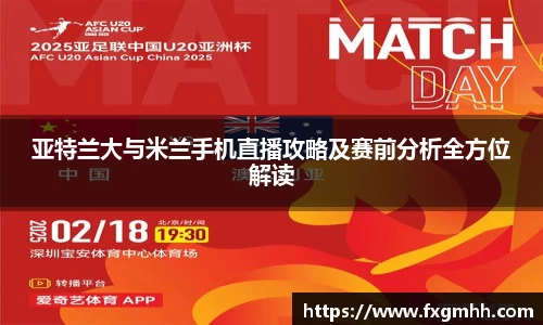 亚特兰大与米兰手机直播攻略及赛前分析全方位解读