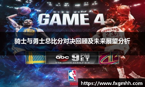 骑士与勇士总比分对决回顾及未来展望分析