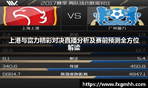 上港与富力精彩对决直播分析及赛前预测全方位解读