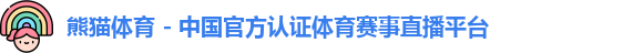 熊猫体育
